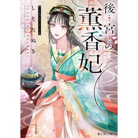 後宮の薫香妃