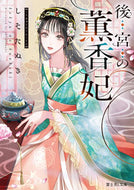 #しそたぬき #後宮の薫香妃 :9784040751627