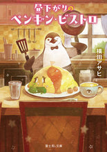 画像をギャラリービューアに読み込む, 昼下がりのペンギン・ビストロ 横田アサヒ ﾖｺﾀｱｻﾋ KADOKAWA :9784040751641
