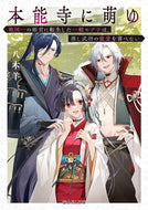 #八木羊 #本能寺に萌ゆ戦国一の姫君に転生した一般 :9784040751658