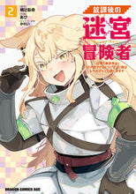 画像をギャラリービューアに読み込む, ＃樋辻臥命 ＃放課後の迷宮冒険者　２ ﾋﾂｼﾞｶﾞﾒｲ 放課後の迷宮冒険者2 ~日本と異世界を行き来できるようになった僕はレベルアップに勤しみます~ (ドラゴンコミックスエイジ) KADOKAWA :9784040751672
