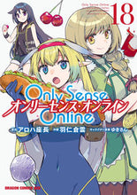 画像をギャラリービューアに読み込む, ＃アロハ座長 ＃Ｏｎｌｙ　Ｓｅｎｓｅ　Ｏｎｌｉｎｅ　１８ ｱﾛﾊｻﾞﾁﾖｳ Only Sense Online 18 ‐オンリーセンス・オンライン‐ (ドラゴンコミックスエイジ) KADOKAWA :9784040751689
