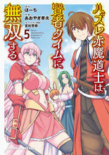 画像をギャラリービューアに読み込む, ＃ほーち ＃ハズレ赤魔道士は賢者タイムに無双する　５ ﾎ-ﾁ ハズレ赤魔道士は賢者タイムに無双する 5 (ドラゴンコミックスエイジ) KADOKAWA :9784040751696
