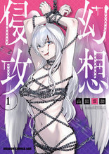 Load image into Gallery viewer, ＃山田雲助 ＃幻想侵攻　１ ﾔﾏﾀﾞｸﾓｽｹ 幻想侵攻 1 (ドラゴンコミックスエイジ) KADOKAWA :9784040751733
