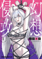 ＃山田雲助 ＃幻想侵攻　１ ﾔﾏﾀﾞｸﾓｽｹ 幻想侵攻 1 (ドラゴンコミックスエイジ) KADOKAWA :9784040751733