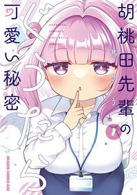 ＃茜りう ＃胡桃田先輩のぐうたら可愛い秘密　１ ｱｶﾈﾘｳ 胡桃田先輩のぐうたら可愛い秘密 1 (ドラゴンコミックスエイジ) KADOKAWA :9784040751740