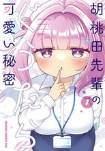 画像をギャラリービューアに読み込む, ＃茜りう ＃胡桃田先輩のぐうたら可愛い秘密　１ ｱｶﾈﾘｳ 胡桃田先輩のぐうたら可愛い秘密 1 (ドラゴンコミックスエイジ) KADOKAWA :9784040751740
