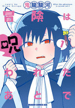 画像をギャラリービューアに読み込む, ＃鬼龍駿河 ＃冒険は呪われたあとで　１ ｷﾘﾕｳｽﾙｶﾞ 冒険は呪われたあとで 1 (ドラゴンコミックスエイジ) KADOKAWA :9784040751757
