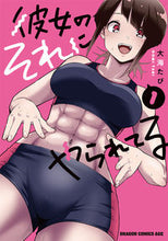 画像をギャラリービューアに読み込む, ＃大海たび ＃彼女のそれにやられてる　１ ｵｵﾐﾀﾋﾞ 彼女のそれにやられてる 1 (ドラゴンコミックスエイジ) KADOKAWA :9784040751764
