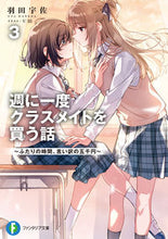 画像をギャラリービューアに読み込む, #羽田宇佐 #週に一度クラスメイトを買う話３
