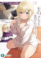 #四条彼方 #わたし、コレでも女の子なんすよ？