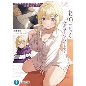 わたし、コレでも女の子なんすよ？