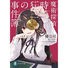 画像をギャラリービューアに読み込む, ＃橘公司 ＃魔術探偵・時崎狂三の事件簿 ﾀﾁﾊﾞﾅｺｳｼ KADOKAWA (ファンタジア文庫) : Tachibana Company Magic Detective Kurumi Tokisaki's Case Files :9784040751825
