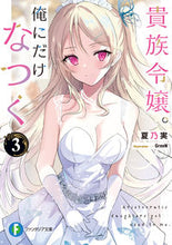 画像をギャラリービューアに読み込む, 貴族令嬢。俺にだけなつく　３ 夏乃実 ﾅﾂﾉﾐ KADOKAWA :9784040751832
