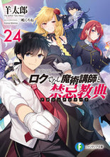 画像をギャラリービューアに読み込む, #羊太郎 #ロクでなし魔術講師と禁忌教典２４ :9784040751849

