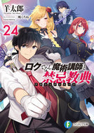 #羊太郎 #ロクでなし魔術講師と禁忌教典２４ :9784040751849