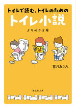 画像をギャラリービューアに読み込む, #雹月あさみ #トイレ小説よりぬき文庫 :9784040751870
