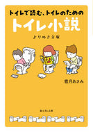 #雹月あさみ #トイレ小説よりぬき文庫 :9784040751870