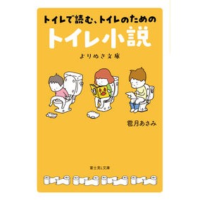 トイレ小説　よりぬき文庫