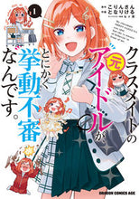 画像をギャラリービューアに読み込む, ＃こりんさん ＃クラスメイトの元アイドルが、とにかく　１ ｺﾘﾝｻﾝ クラスメイトの元アイドルが、とにかく挙動不審なんです。 1 (ドラゴンコミックスエイジ) KADOKAWA :9784040751931
