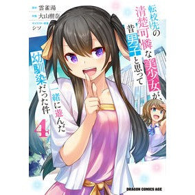 ＃雲雀湯 ＃転校先の清楚可憐な美少女が、昔男子と　４ ﾋﾊﾞﾘﾕ KADOKAWA 転校先の清楚可憐な美少女が、昔男子と思って一緒に遊んだ幼馴染だった件 4 (ドラゴンコミックスエイジ) : Hibariyu A neat and pretty beautiful : Hibariyu A neat and pretty bea :9784040751955