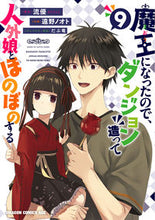 画像をギャラリービューアに読み込む, ＃流優 ＃魔王になったので、ダンジョン造って人　９ ﾘﾕｳﾕｳ 魔王になったので、ダンジョン造って人外娘とほのぼのする 9 (ドラゴンコミックスエイジ) KADOKAWA :9784040752013
