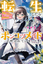 画像をギャラリービューアに読み込む, #紫陽凛 #転生したらポンコツメイドと呼ばれていまし
