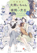 画像をギャラリービューアに読み込む, #竹岡葉月 #犬飼いちゃんと猫飼い先生３ :9784040752136

