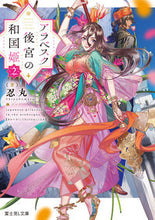 画像をギャラリービューアに読み込む, #忍丸 #アラベスク後宮の和国姫２ :9784040752143
