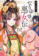 #佐々木禎子 #なりゆき悪女伝 :9784040752174
