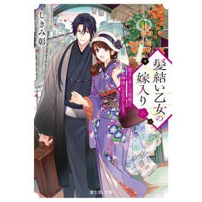 ＃しきみ彰 ＃髪結い乙女の嫁入り　２ ｼｷﾐｱｷ TOKIMEKIパブリッシング :9784040752198