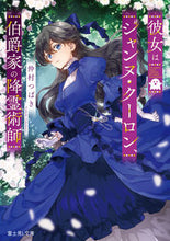 画像をギャラリービューアに読み込む, #仲村つばき #彼女はジャンヌ・クーロン、伯爵家の降霊術 :9784040752228
