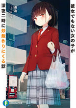 画像をギャラリービューアに読み込む, 彼女でもない女の子が深夜二時に炒飯作りに 道造 ﾐﾁｿﾞｳ KADOKAWA :9784040752273
