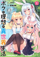 ＃イチリ ＃ボクの理想の異世界生活　１ ｲﾁﾘ --- ボクの理想の異世界生活 転生したらケモ耳娘だらけの世界でハーレムに1 (ドラゴンコミックスエイジ) :9784040752358