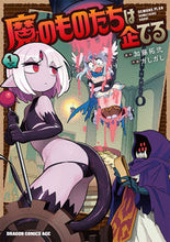 画像をギャラリービューアに読み込む, ＃加藤拓弐 ＃魔のものたちは企てる　１ ｶﾄｳﾀｸｼﾞ 魔のものたちは企てる 1 (ドラゴンコミックスエイジ) KADOKAWA :9784040752389
