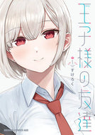 ＃すけろく ＃王子様の友達　１ ｽｹﾛｸ --- 王子様の友達 1 (ドラゴンコミックスエイジ) :9784040752396