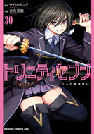 ＃サイトウケンジ ＃トリニティセブン　７人の魔書使い　３０ ｻｲﾄｳｹﾝｼﾞ トリニティセブン 7人の魔書使い 30 (ドラゴンコミックスエイジ) KADOKAWA :9784040752433