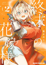 画像をギャラリービューアに読み込む, ＃馬かのこ ＃終末の花嫁様　２ ﾊﾞｶﾉｺ 終末の花嫁様 2 -sweet home†melty life- (ドラゴンコミックスエイジ) KADOKAWA :9784040752457
