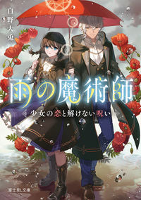 #白野大兎 #雨の魔術師少女の恋と解けない呪い :9784040752587