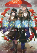 画像をギャラリービューアに読み込む, #白野大兎 #雨の魔術師少女の恋と解けない呪い :9784040752587
