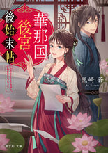 画像をギャラリービューアに読み込む, #黒崎蒼 #華那国後宮後始末帖 :9784040752594
