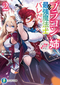 #楓原こうた #ブラコンの姉に実は最強魔法士だとバレ２