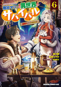 ＃餡乃雲 ＃商社マンの異世界サバイバル　６ ｱﾝﾉｳﾝ 商社マンの異世界サバイバル 6 ~絶対人とはつるまねえ~ (ドラゴンコミックスエイジ) KADOKAWA :9784040752754