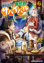 画像をギャラリービューアに読み込む, ＃餡乃雲 ＃商社マンの異世界サバイバル　６ ｱﾝﾉｳﾝ 商社マンの異世界サバイバル 6 ~絶対人とはつるまねえ~ (ドラゴンコミックスエイジ) KADOKAWA :9784040752754
