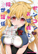 ＃野愛におし ＃ポンコツお嬢様と陰キャ世話係　１ ﾉｱｲﾆｵｼ ポンコツお嬢様と陰キャ世話係1 (ドラゴンコミックスエイジ) KADOKAWA :9784040752792