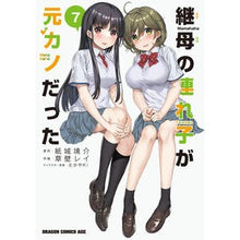 画像をギャラリービューアに読み込む, ＃紙城境介 ＃継母の連れ子が元カノだった　７ ｶﾐｼﾛｷﾖｳｽｹ 継母の連れ子が元カノだった 7 (ドラゴンコミックスエイジ) KADOKAWA :9784040752846
