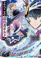 ＃メソポ・たみあ ＃ようこそ『追放者ギルド』　４ ﾒｿﾎﾟﾀﾐｱ ようこそ『追放者ギルド』へ ~無能なSランクパーティがどんどん有能な冒険者を追放するので、最弱を集めて最強ギルドを創ります~ 4 (ドラゴンコミックスエイジ) KADOKAWA :9784040752853