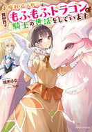 #鳴田るな #お疲れアラサーは異世界でもふもふドラゴン