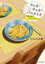 画像をギャラリービューアに読み込む, チャオ！チャオ！パスタイオ からした火南 ｶﾗｼﾀｶﾅﾝ KADOKAWA :9784040752952
