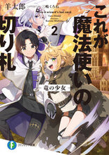 画像をギャラリービューアに読み込む, #羊太郎 #これが魔法使いの切り札２ :9784040753058
